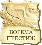 Богема-Престиж